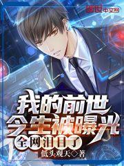 我的前世今生被曝光：全网泪目了封面
