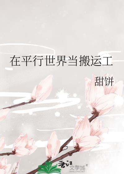 在平行世界当搬运工封面