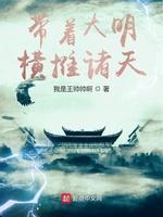 带着大明横推诸天封面