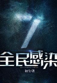 全民感染封面