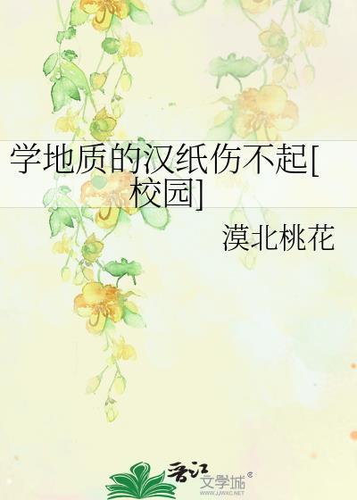 学地质的汉纸伤不起[校园]封面