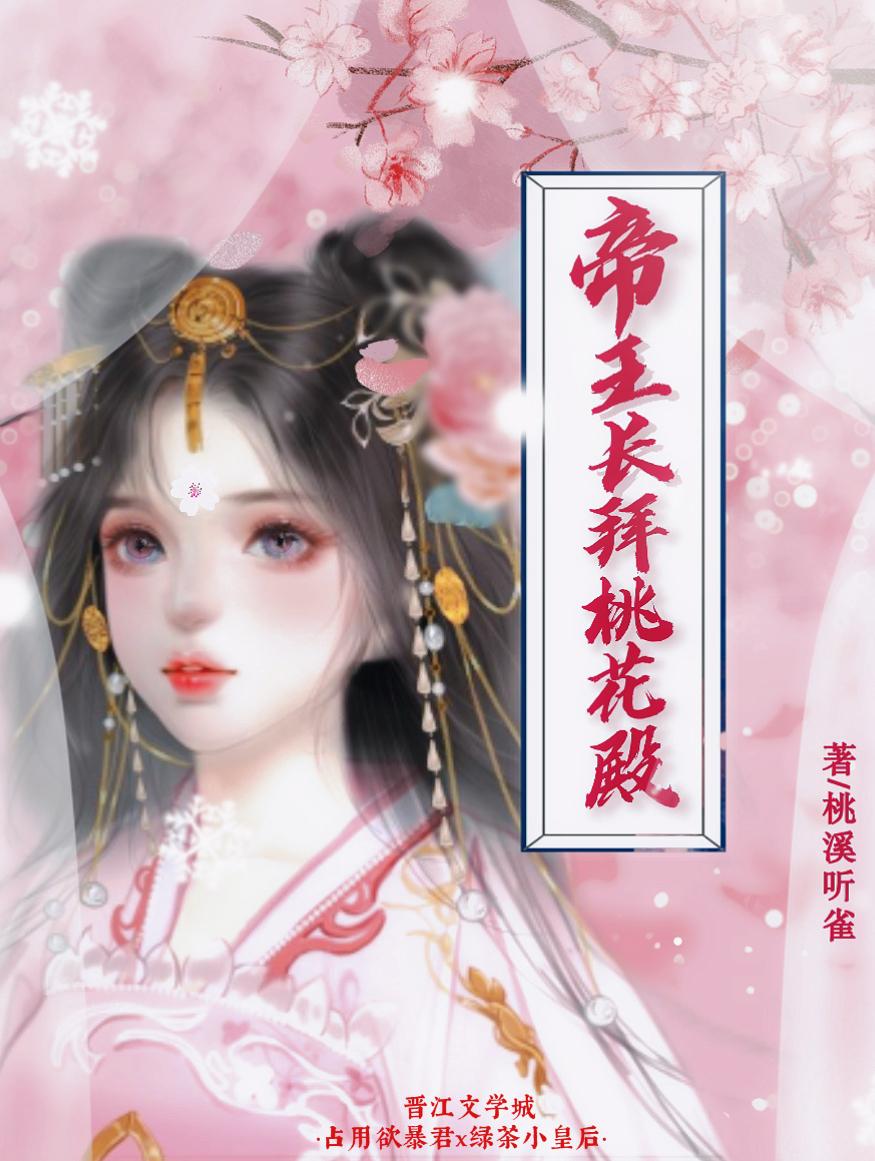 帝王长拜桃花殿封面