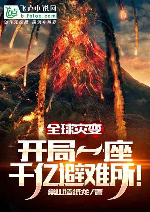 神级避难所：开局百万吨物资！封面