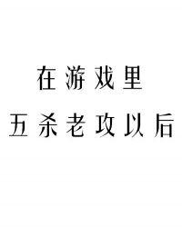 在游戏里五杀老攻以后封面