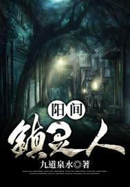 阳间镇灵人封面