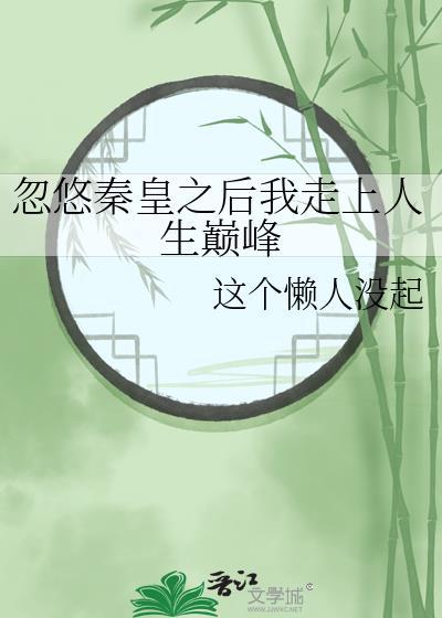 忽悠秦皇之后我走上人生巅峰封面