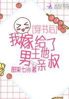 穿书后，我嫁给了男主他亲叔封面