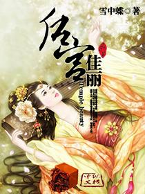 后宫佳丽封面