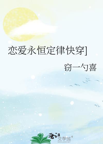 恋爱永恒定律快穿]封面