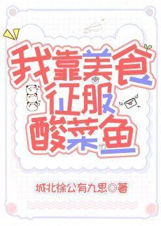 我靠美食征服酸菜鱼封面