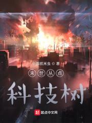 末世从点科技树封面
