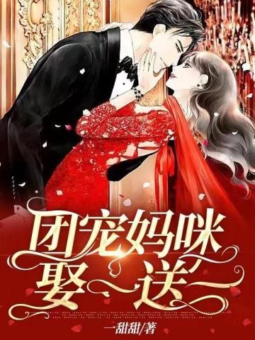 团宠妈咪娶一送一封面
