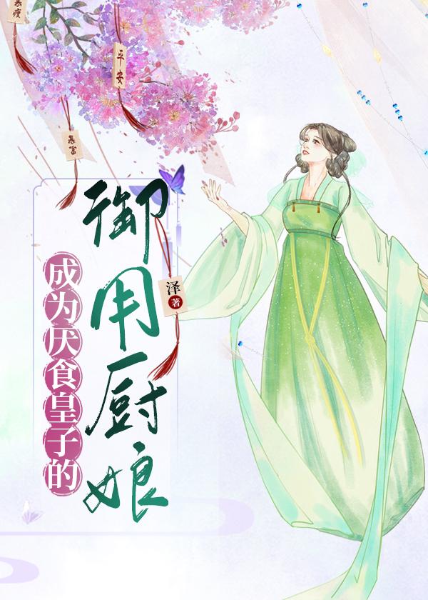 成为厌食皇子的御用厨娘封面