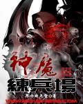 神魔练兵场封面