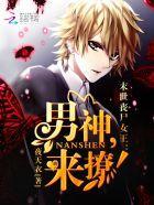 末世丧尸女王：男神，来撩！封面