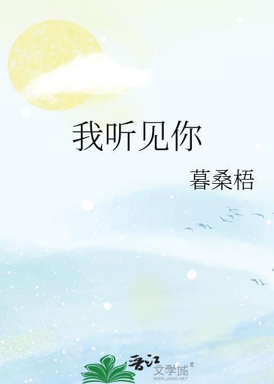 我听见你封面