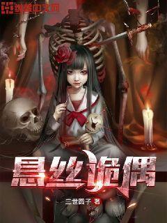 悬丝诡偶封面