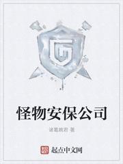 怪物安保公司封面