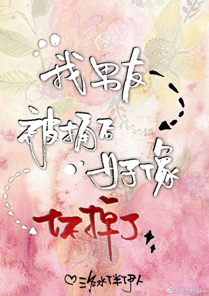 我男友被捅后好像坏掉了封面