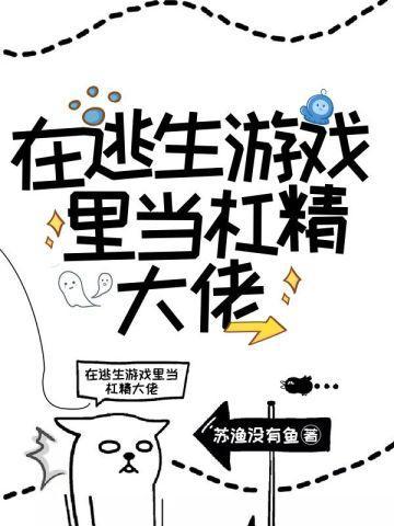无限求生在逃生游戏裏当杠精大佬封面