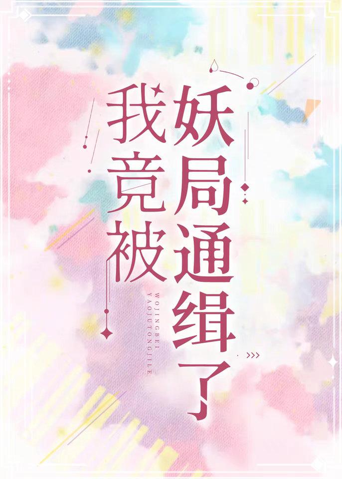 我竟被妖局通缉了封面