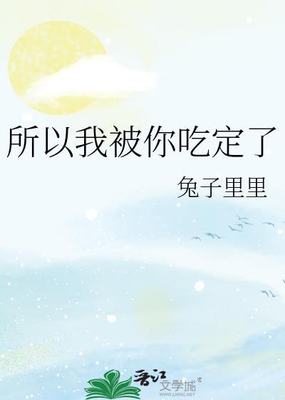 所以我被你吃定了封面