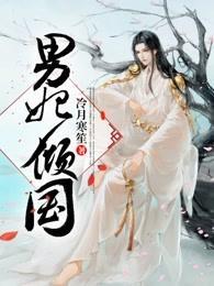 男妃倾国封面