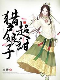 猎户娘子超甜封面