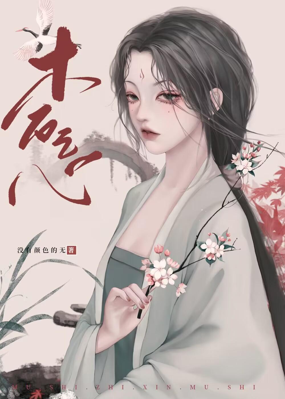 木石之心封面
