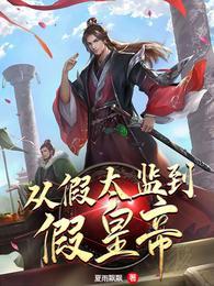 从假太监到假皇帝林啸封面
