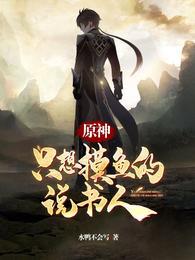 原神：只想摸鱼的说书人封面