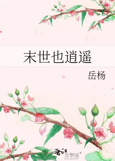末世也逍遥封面