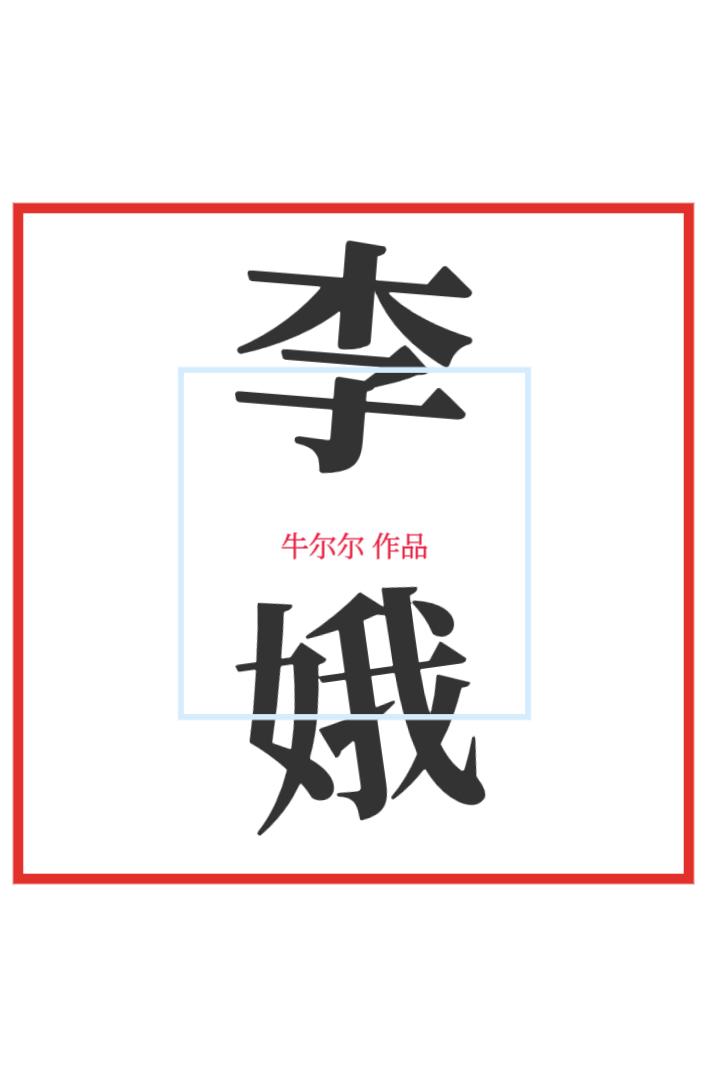 李娥封面