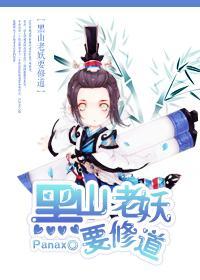黑山老妖要修道封面