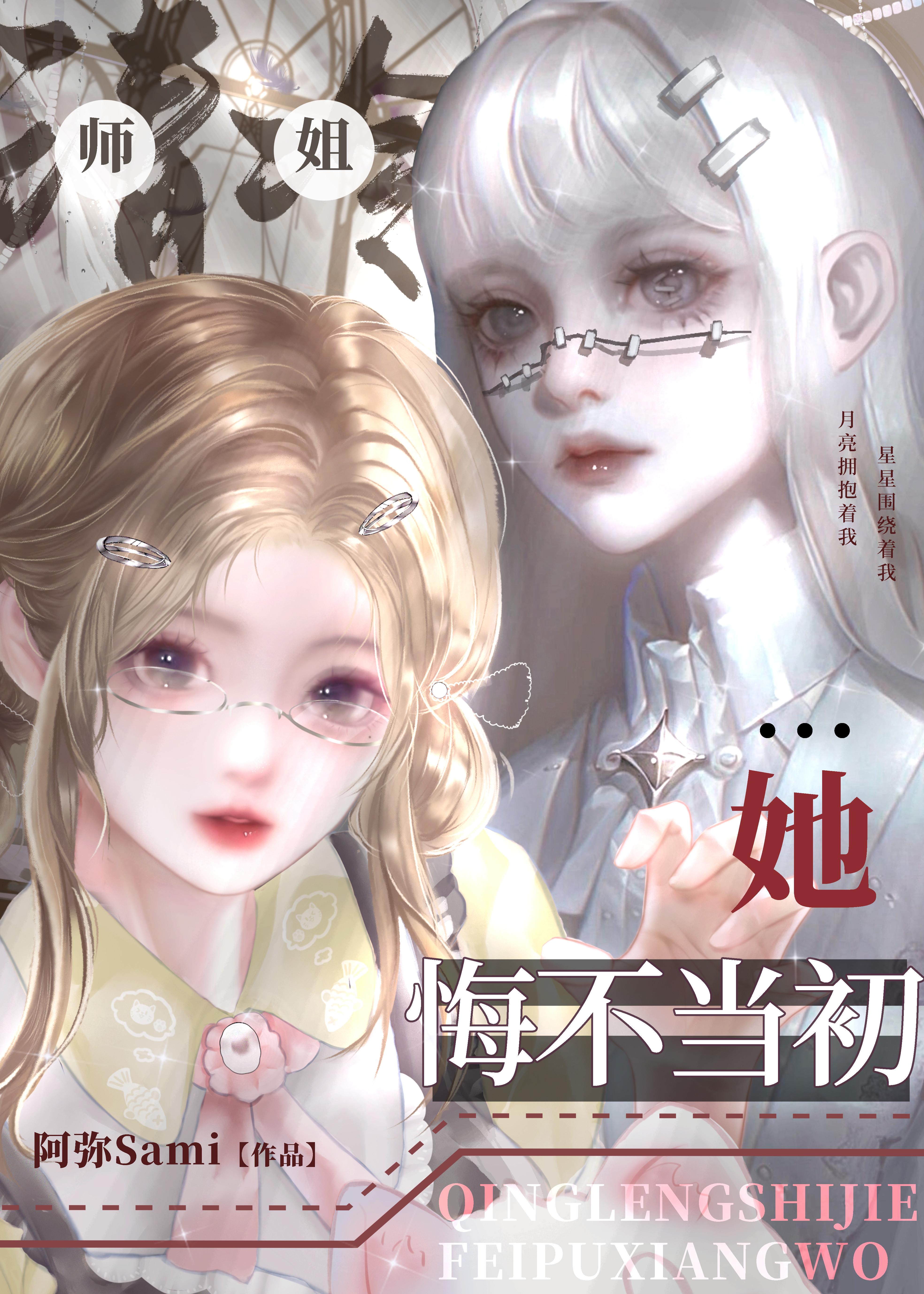 清冷师姐她悔不当初封面