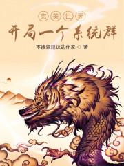 完美世界：开局一个系统群封面
