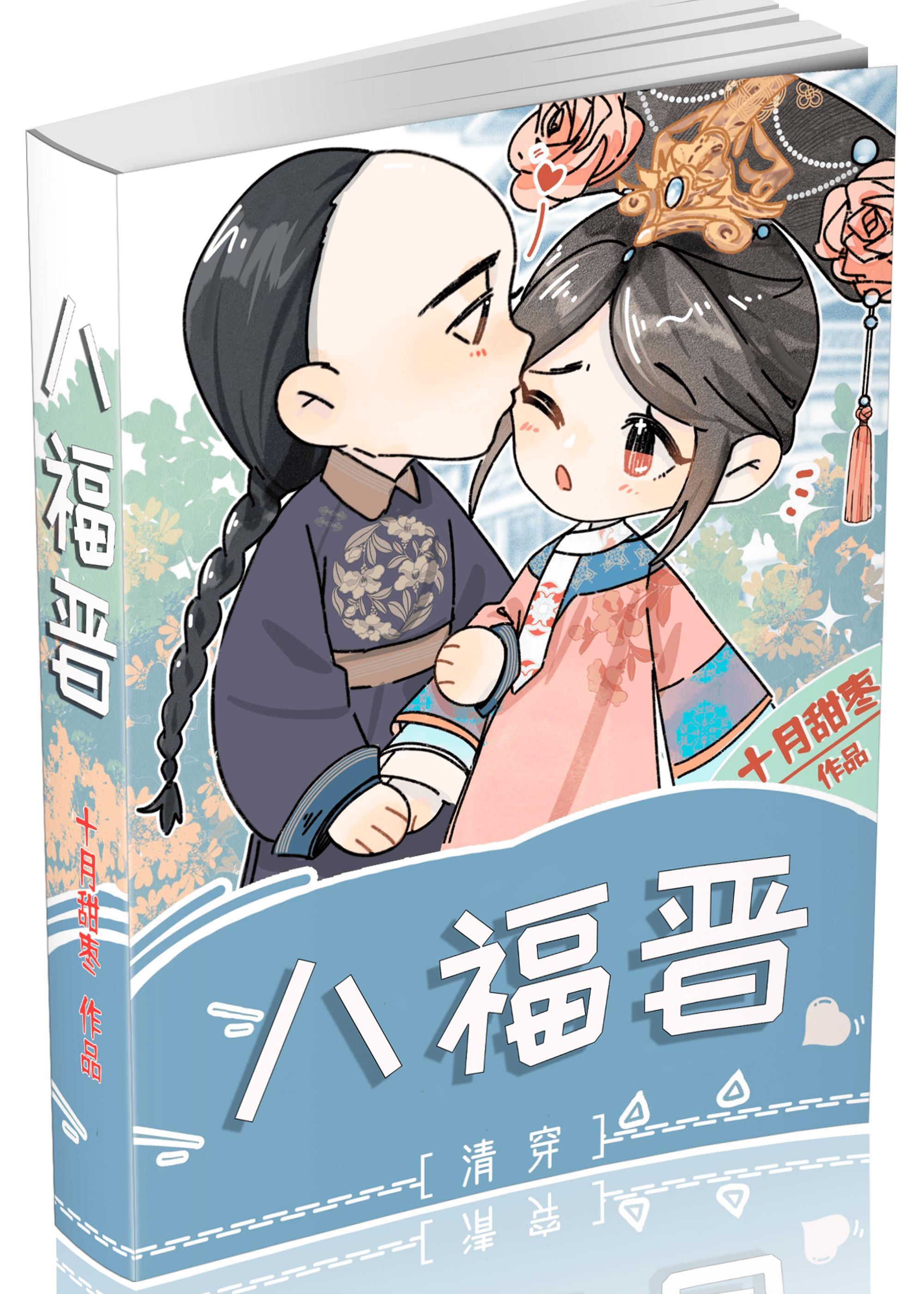 清穿之八福晋封面