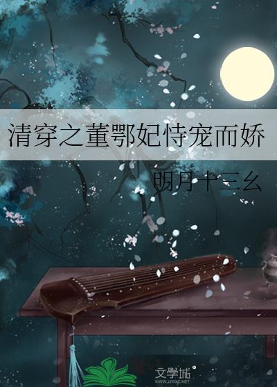 清穿之董鄂妃恃宠而娇封面
