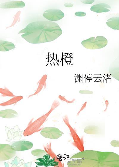 热橙封面