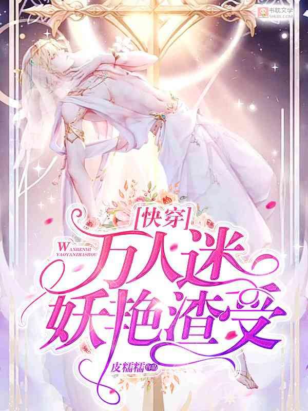 [快穿]万人迷妖艳渣受封面