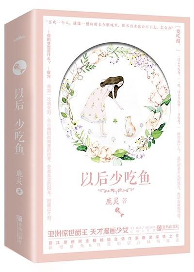 以后少吃鱼封面