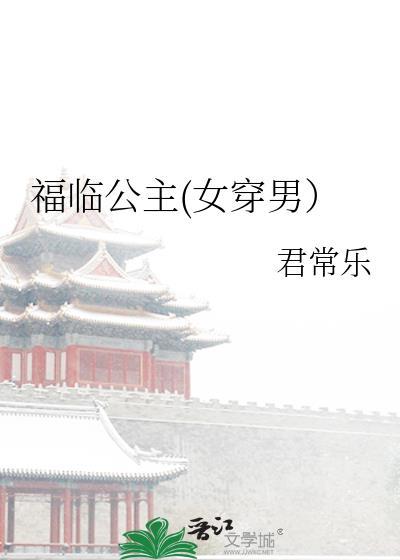 福临公主(女穿男）封面