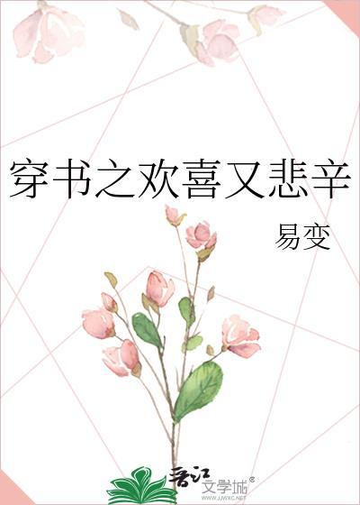 穿书之欢喜又悲辛封面