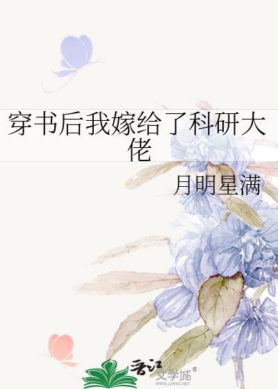 穿书后我嫁给了科研大佬封面