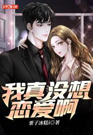 我真没想恋爱啊封面