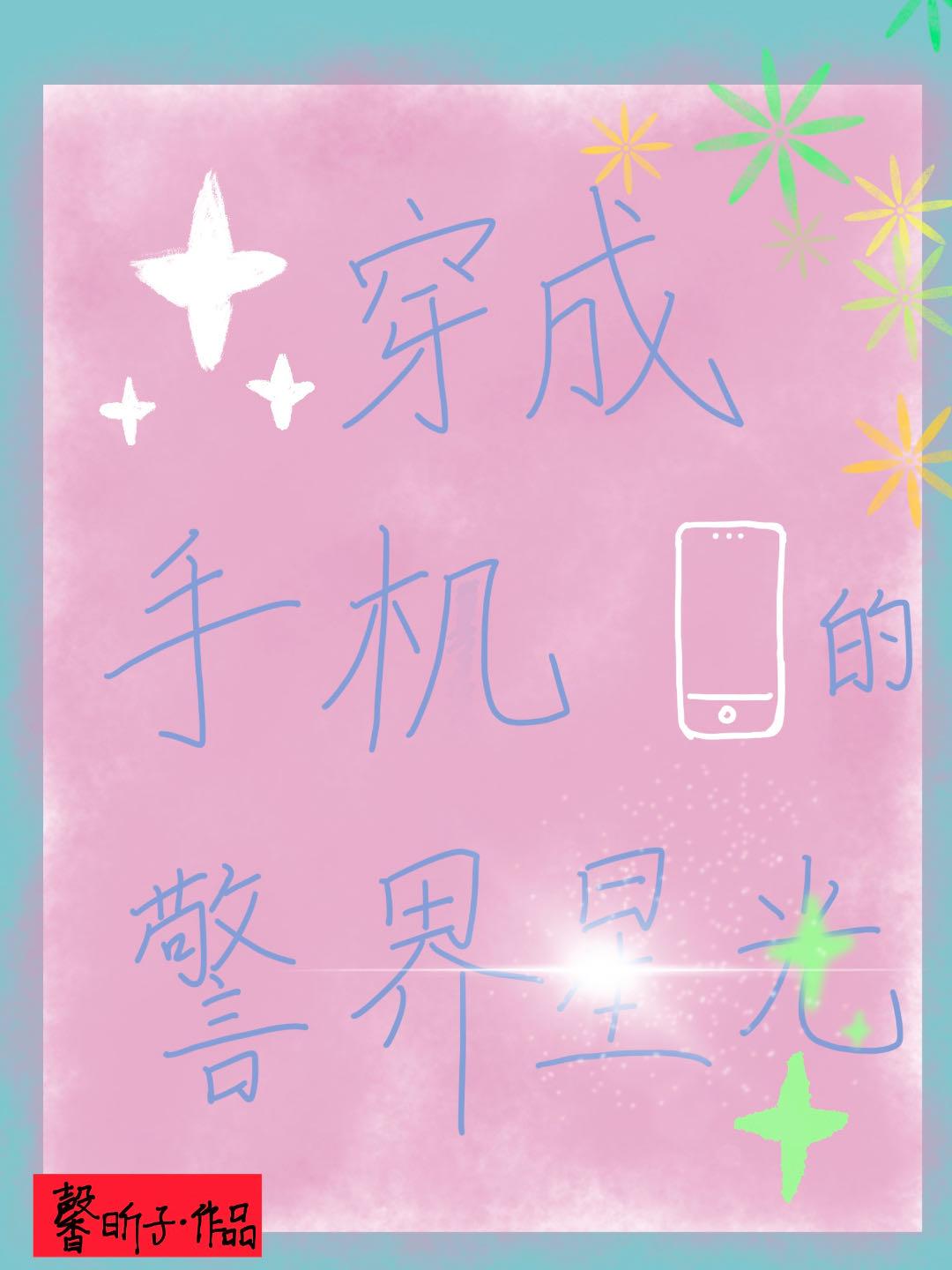 穿成手机的警界星光封面