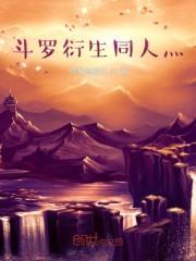 穿越斗罗之三神一体封面
