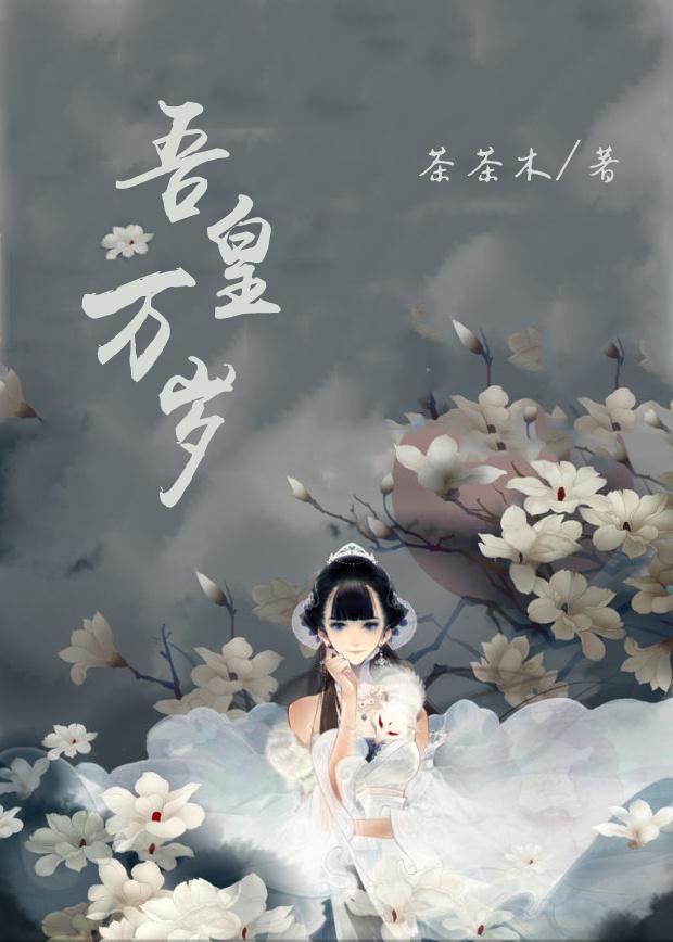 吾皇万岁封面