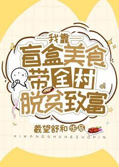 我靠盲盒美食带全村脱贫致富封面