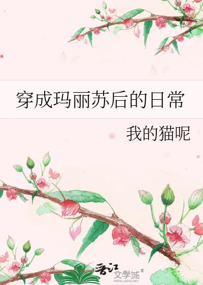 穿成玛丽苏后的日常封面